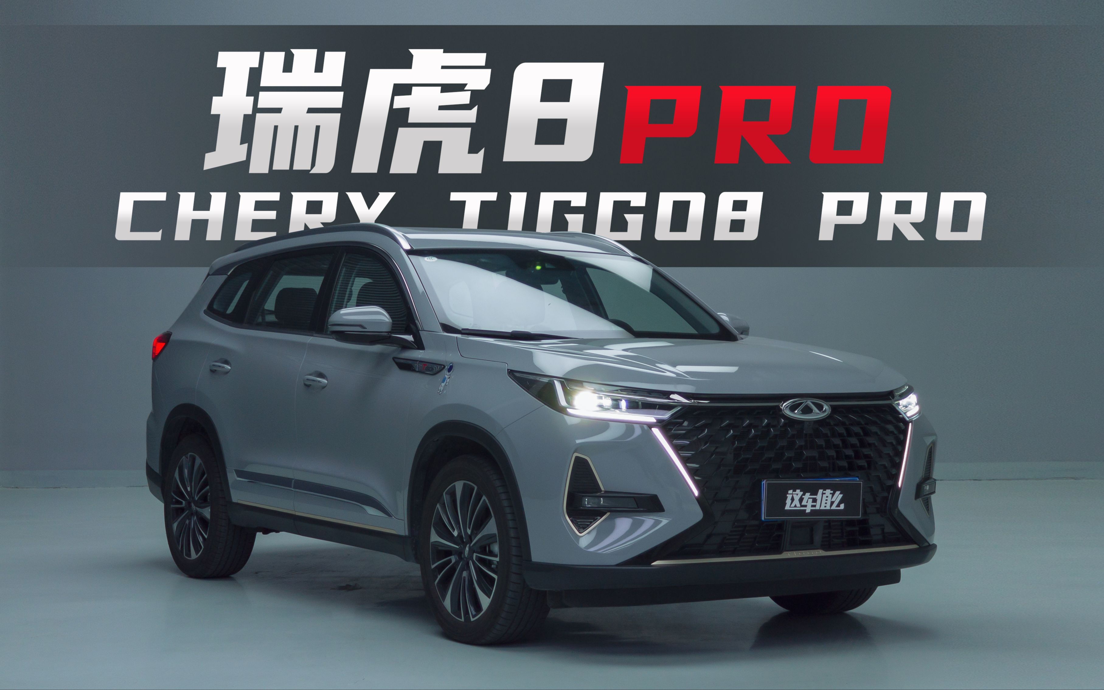 15万赛道级suv,奇瑞瑞虎8pro还有啥可以吐槽的