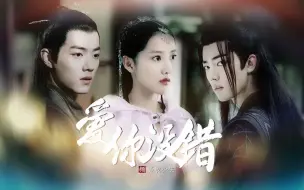 Descargar video: 【肖战×李艺彤】【战羡×阿阮×北堂墨染】赞同组 | 狗血三角偏羡阮 | 爱上一个人 我们都没有错 赠：大敏超甜