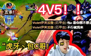 Video herunterladen: 【小超梦】梦导说到做到！开局说了C 哪怕4V5也给你拿下！