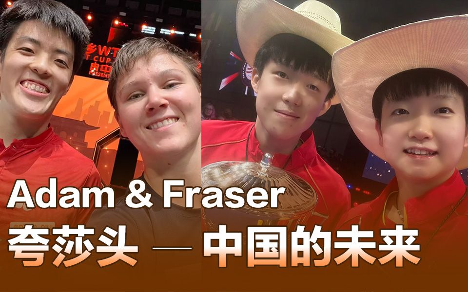 [图]Adam&Fraser｜夸莎头 别太爱哟～【新乡WTT世界杯决赛20221027】