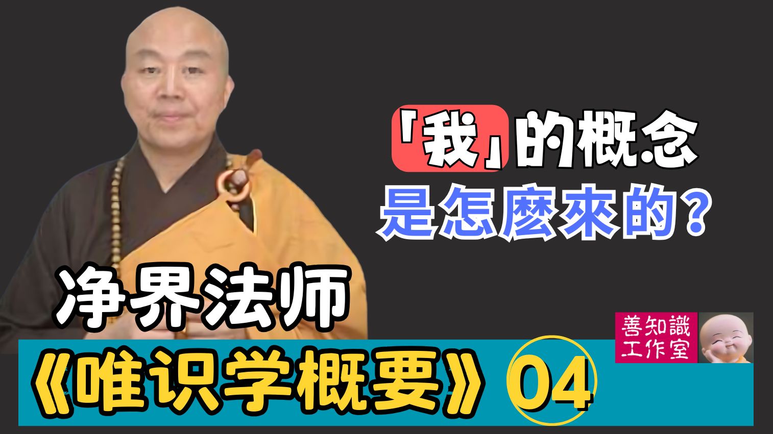 净界法师:【唯识学】04 众生的「八识」是什么?「我」的概念是怎么来的?果报是如何变现的?哔哩哔哩bilibili