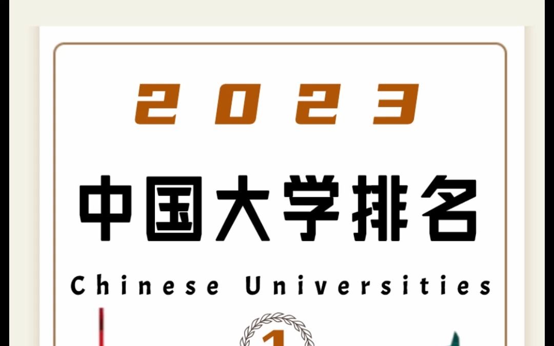 2023年中国大学排名—1哔哩哔哩bilibili