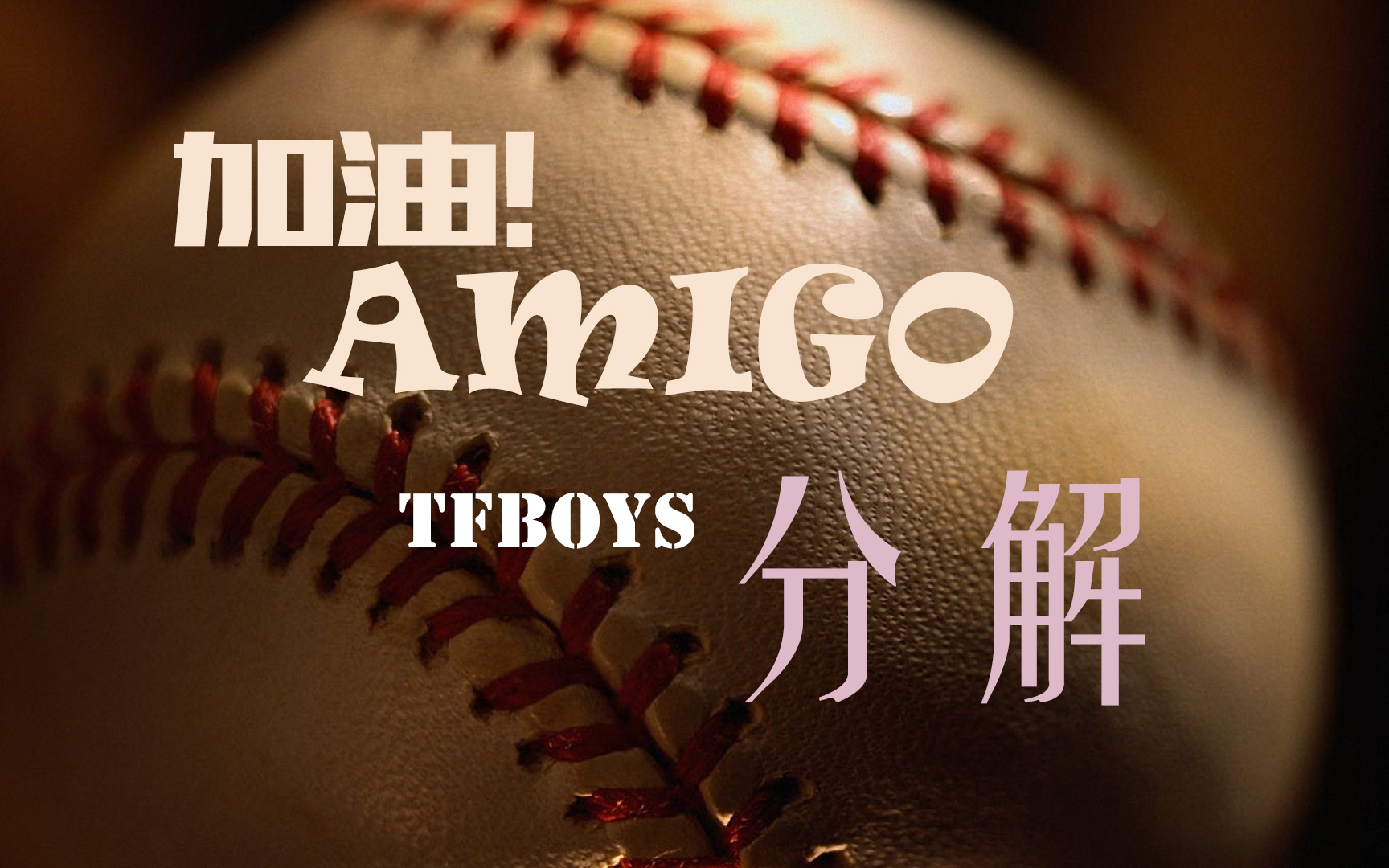 [图]【炽翼小课堂】《加油！AMIGO》原版舞蹈分解教程 TFBOYS 已镜面【分解】【教学】