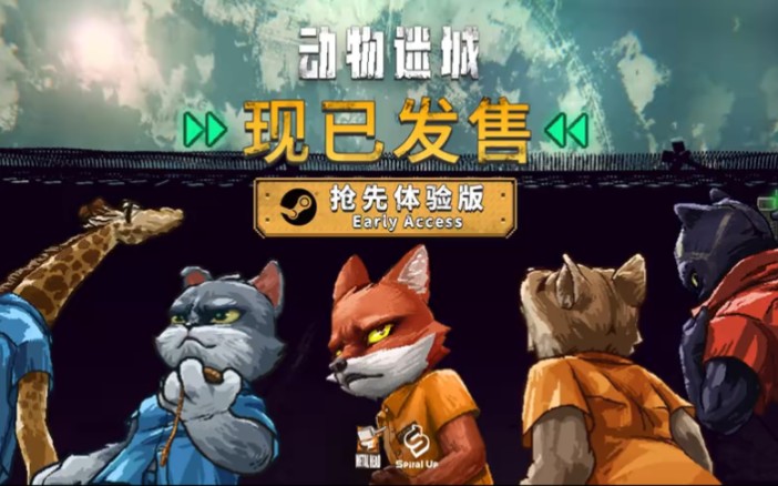 电脑游戏动物迷城免费送