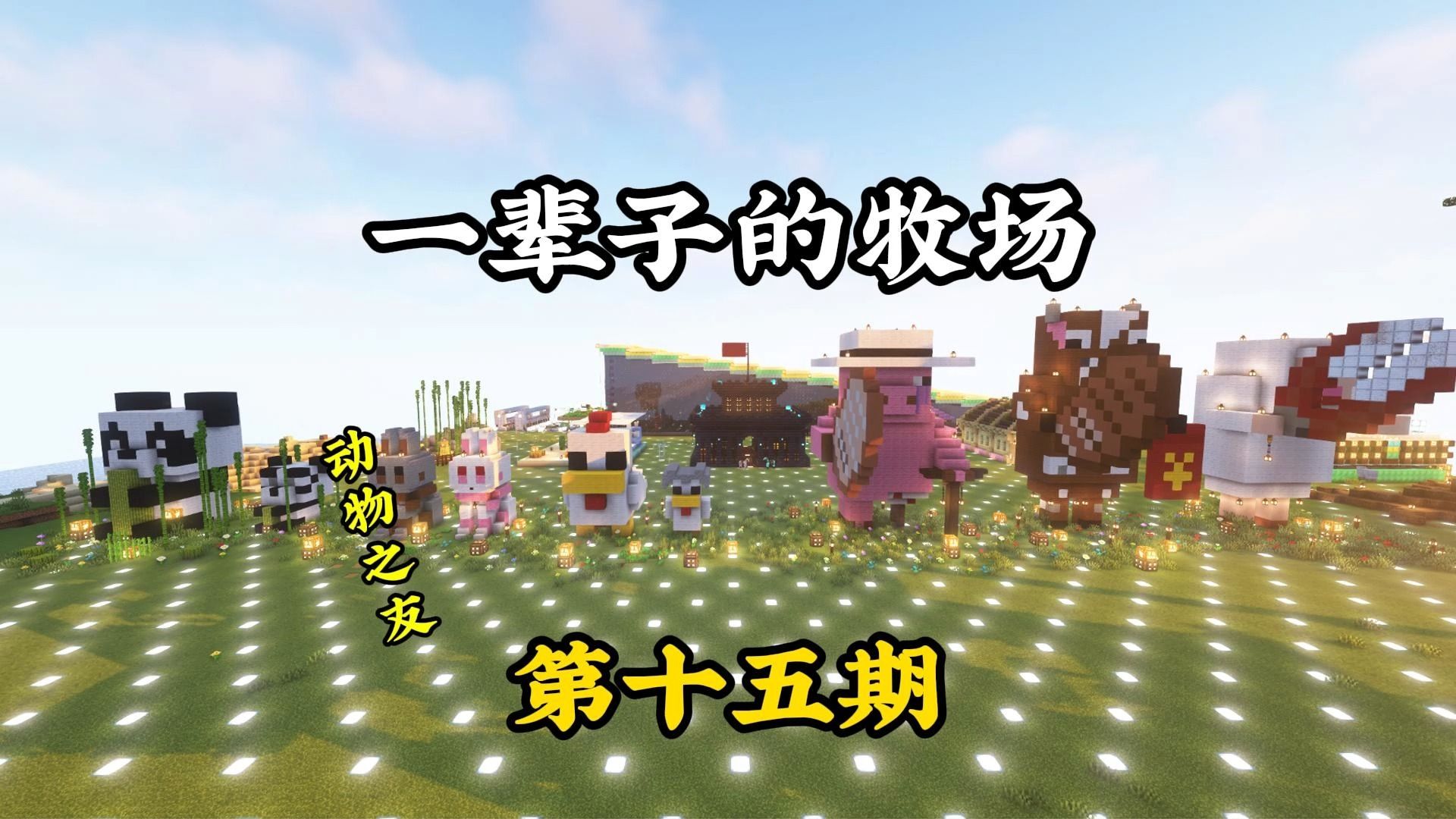 关于建一辈子的牧场,我居然用了半个月的时间【我的世界Minecraft1.20.1】p5哔哩哔哩bilibili我的世界游戏实况