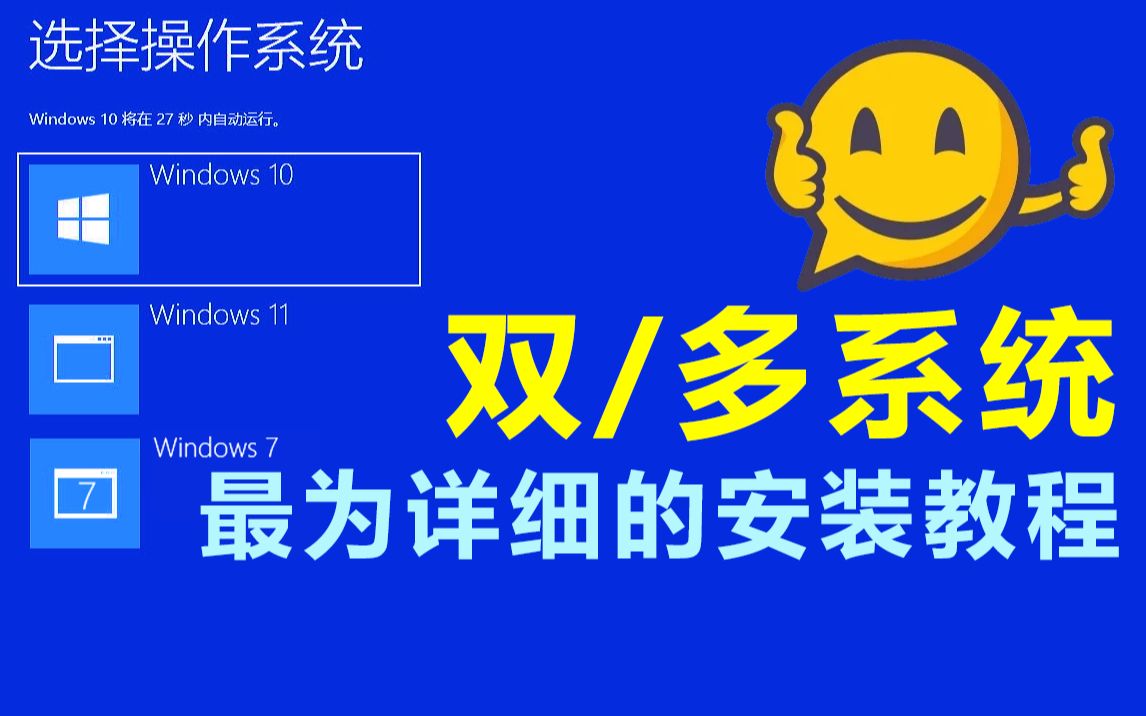 [图]windows11|windows10|windows7 双系统|多系统，最为详细的安装教程，小白也可学会！