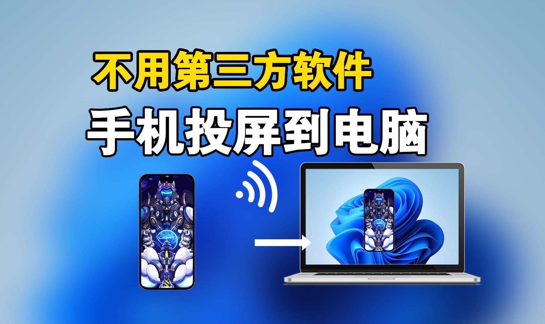 不需要第三方软件,重点是免费!手机投屏到电脑,机械师笔记本哔哩哔哩bilibili