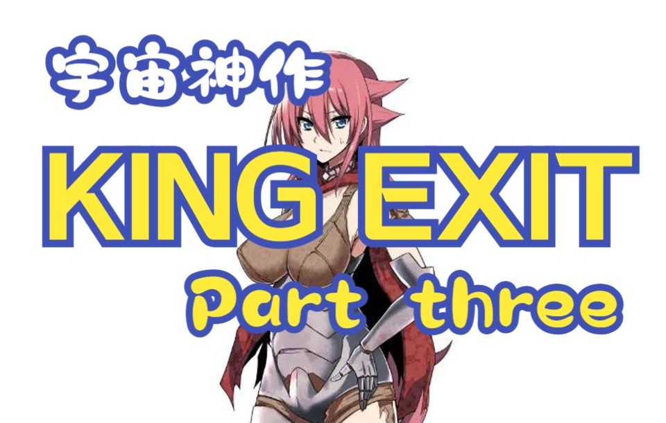 宇宙神作kingexit究竟讲了怎样的故事03成为黑暗中的烛光吧