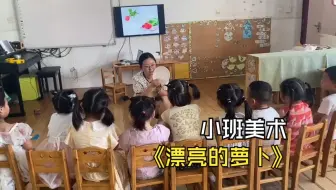 2024幼儿园优质公开课小班美术《漂亮的萝卜》