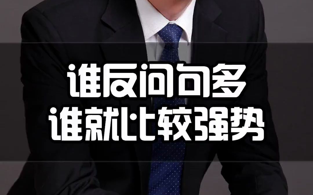 106反问这个痕迹,可以用来判断谁是决策者,在销售中可以用到~哔哩哔哩bilibili