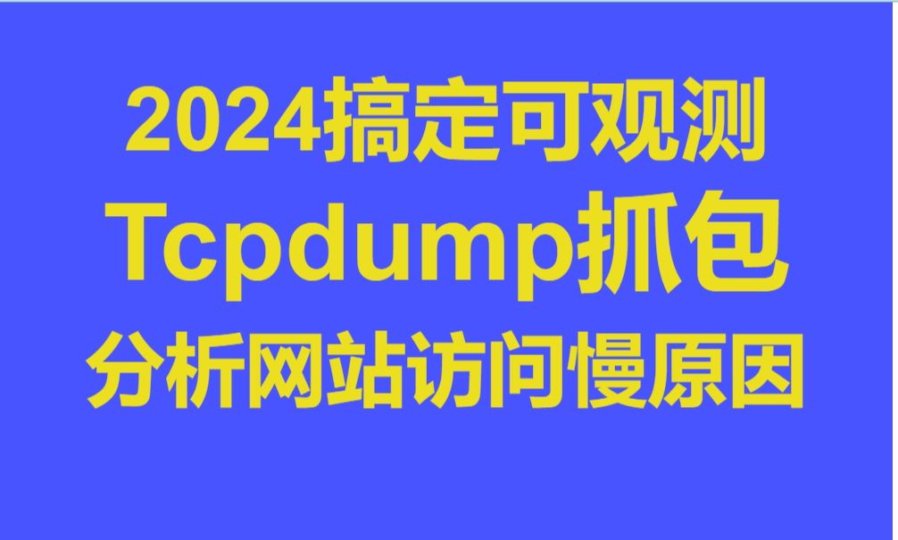 tcpdump抓包分析网页慢请求哔哩哔哩bilibili