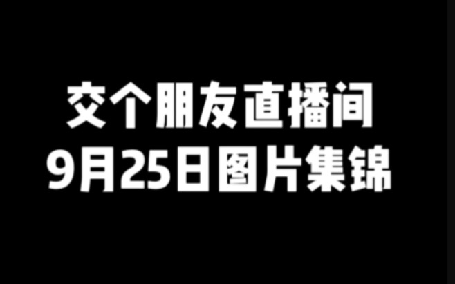 【罗永浩带货直播】9月25日图片回顾哔哩哔哩bilibili