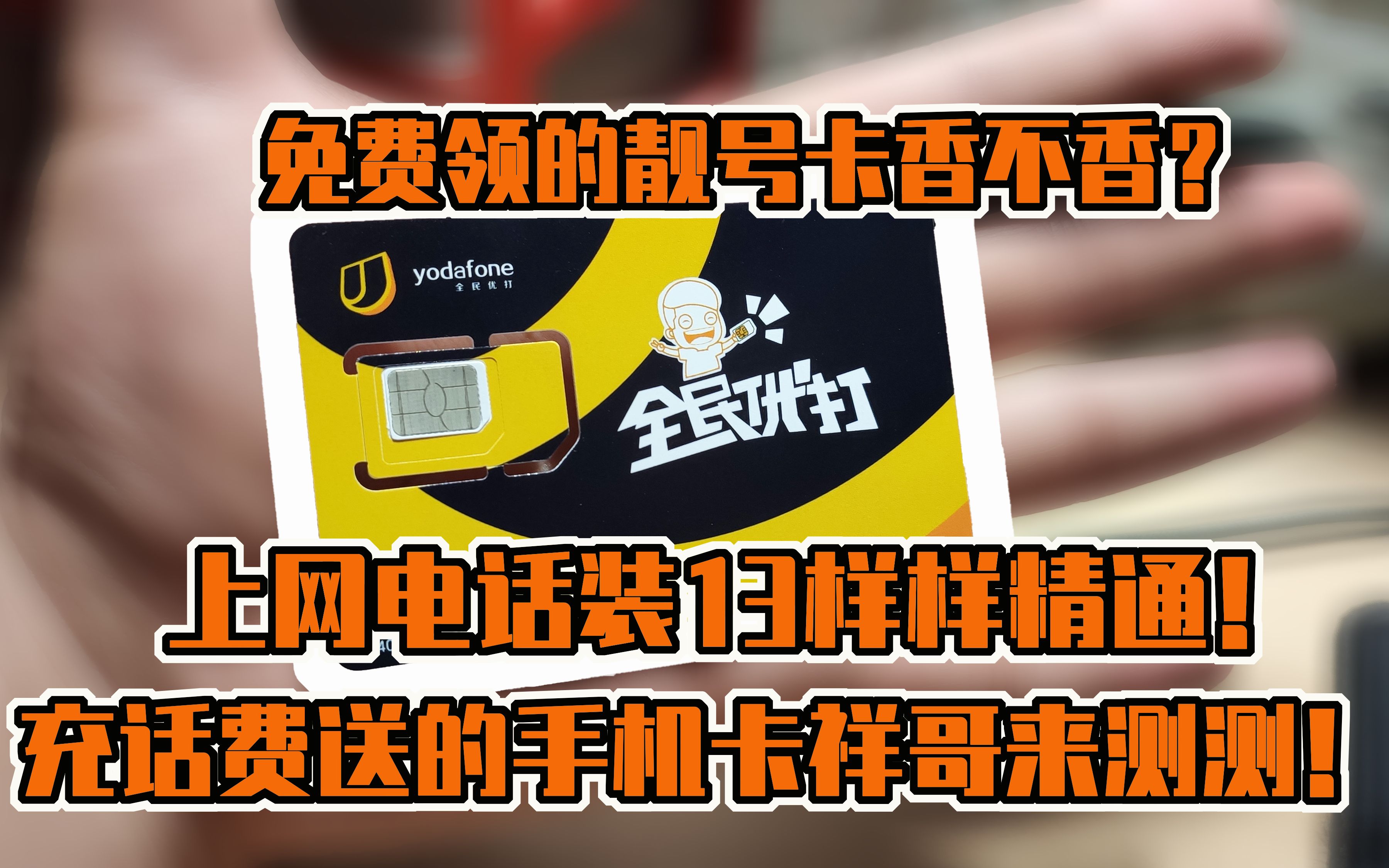 手机靓号可以免费领?用来上网还超级便宜!全民优打手机卡测评!哔哩哔哩bilibili