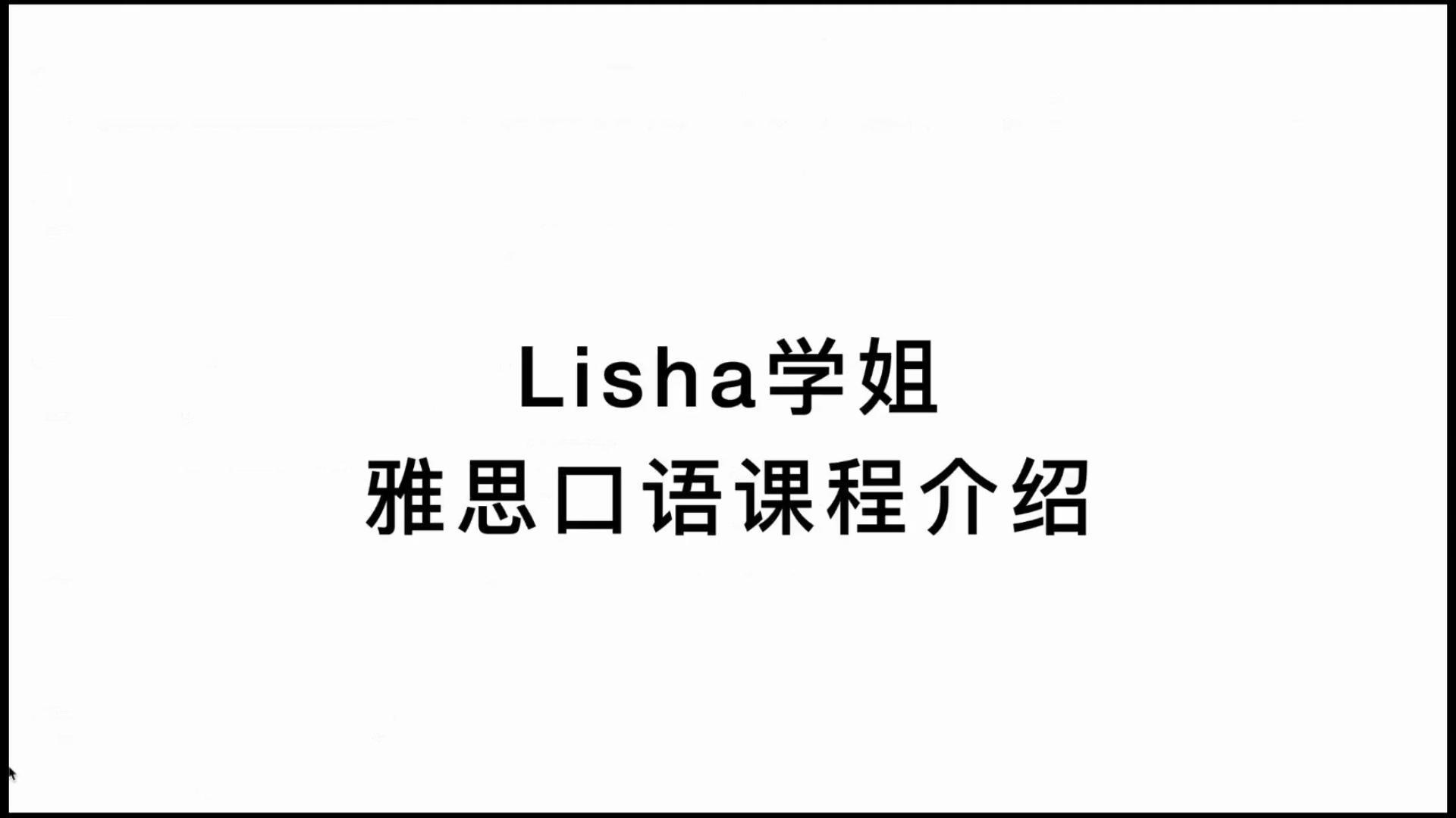 Lisha学姐雅思口语小班课程介绍哔哩哔哩bilibili