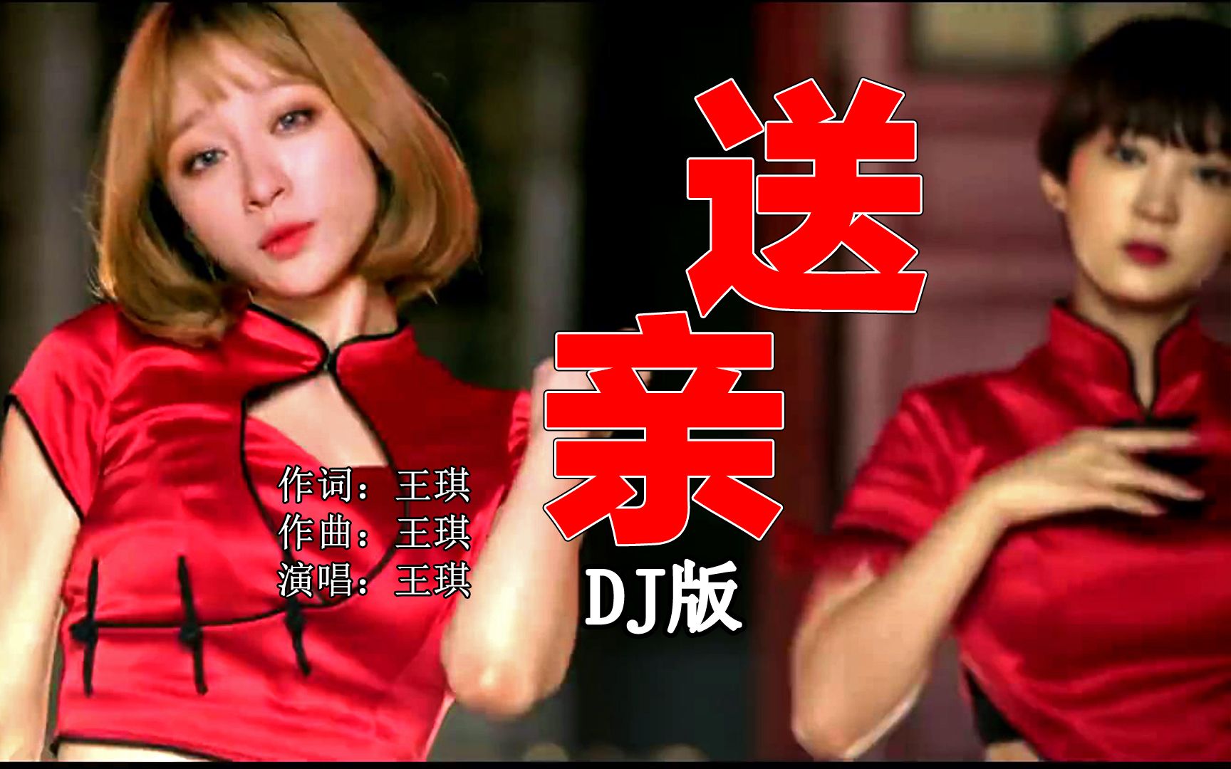 [图]王琪作词作曲并演唱的一首《送亲》DJ版