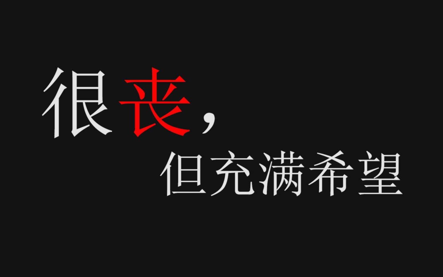 负能量希望能够激励大家人生不值得但是我们值得句子