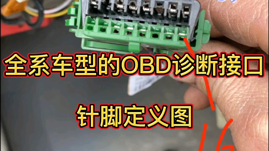 汽车OBD诊断接口定义哔哩哔哩bilibili