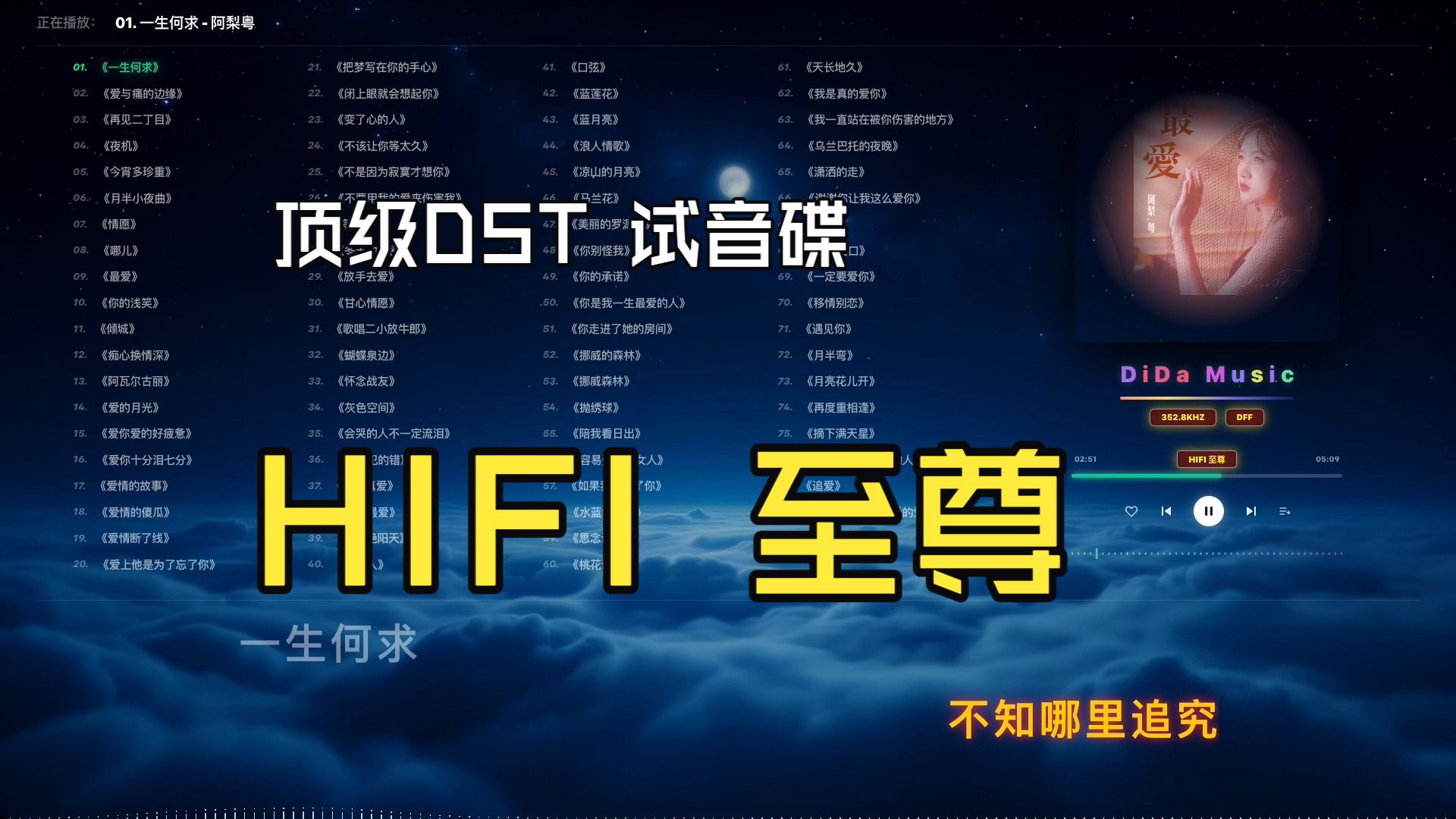HIFI 至尊「DST」顶级无损歌单/试音碟/KTV歌词/嘀嗒音频播放器
