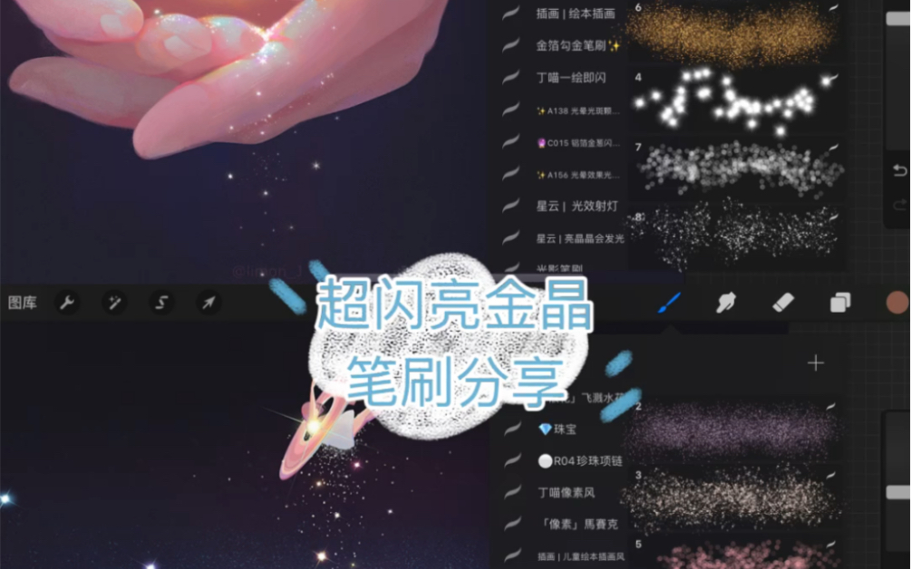 [图]绝美blingbling的亮晶晶笔刷✨✨✨这个太闪了🌟🌟星星｜灯光｜爱心🌟银河｜流行｜星空🌈画画必备经常会用到