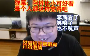 Video herunterladen: 弹幕：阿梓比小可好看是个人都会这样想吧！李斯看了直接笑嘻了也不吭声，直接被弹幕戳穿开始澄清