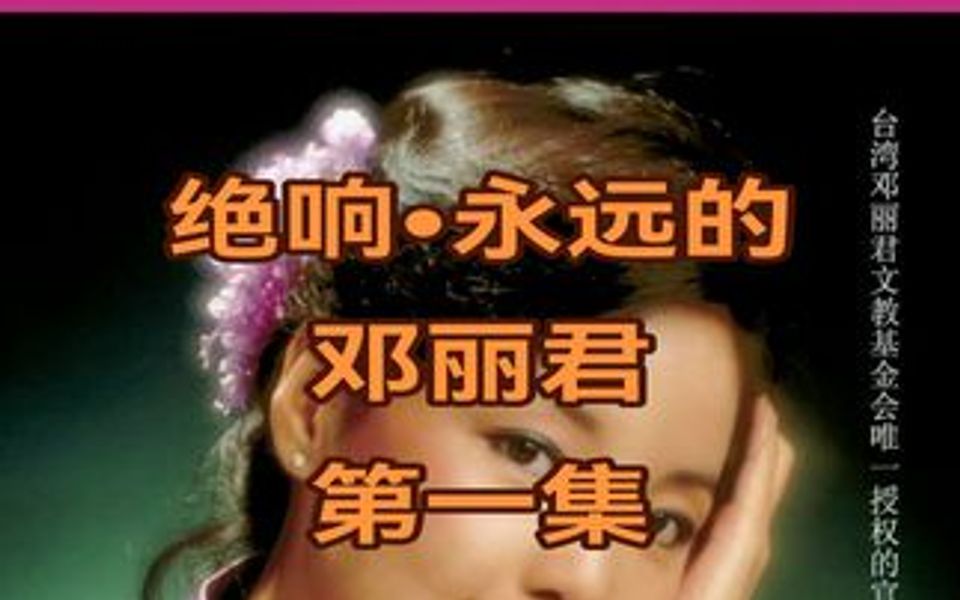 [图]《绝响—永远的邓丽君》第一集