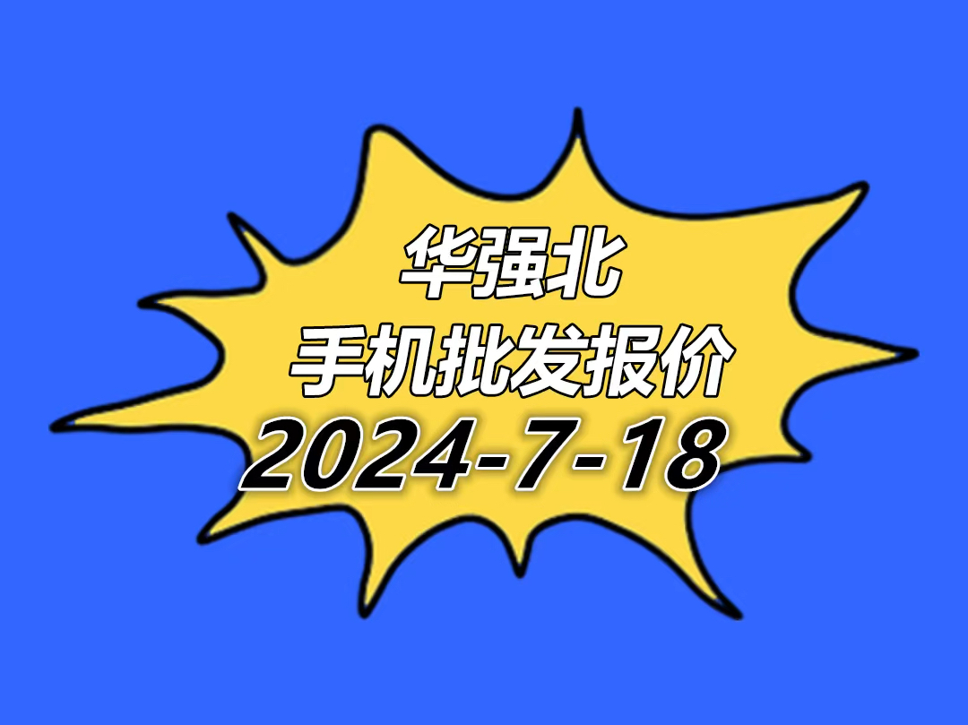 华强北手机批发报价单2024.7.18哔哩哔哩bilibili