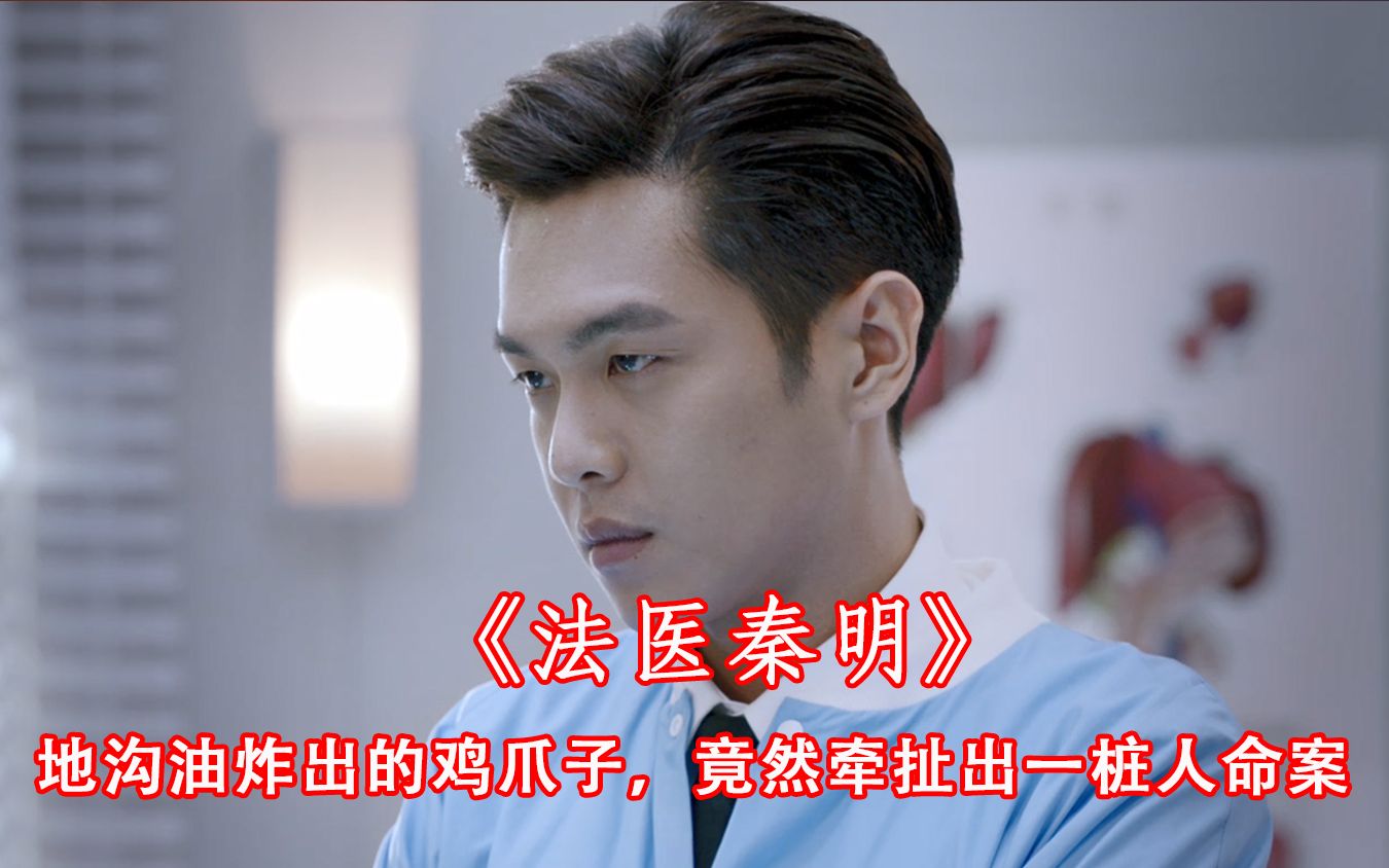 国产悬疑刑侦剧《法医秦明》,一只鸡爪引发的命案,结尾细思极恐_哔哩