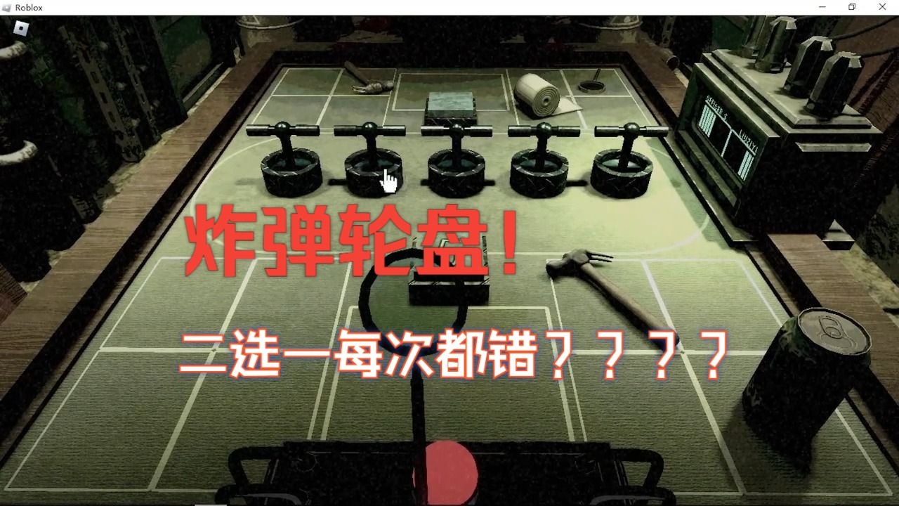 [图]【赌命游戏】炸弹轮盘！二选一每次都错？？ 肯定不是我的问题！！！