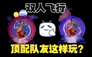 Download Video: 【双人成行】拥有一个顶配队友是什么体验？【太空版】