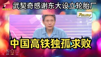 Download Video: 武契奇含泪感谢东大赴塞尔维亚设立轮胎厂！中国高铁总里程16万公里可绕地球赤道四圈！