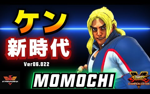 街霸5【肯的时代】momochi [肯] 73精选对局