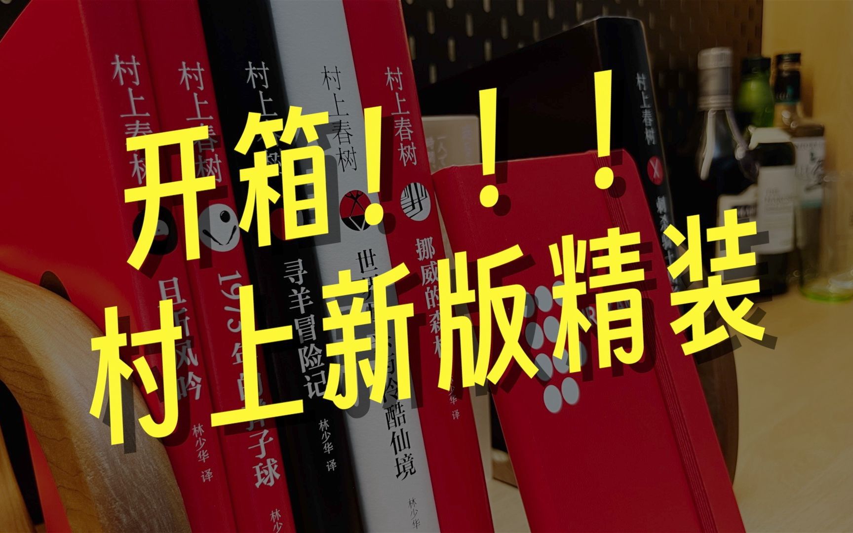 [图]开箱！村上春树新版长篇精装首批六本装帧速览，赠品村上主题手帐一览～