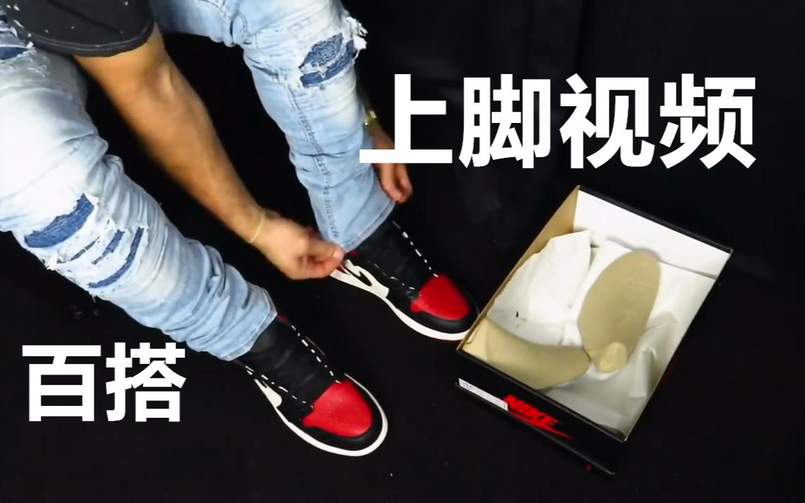 [图]SneakersTV | 百搭！Air Jordan 1 Bred Toes 黑红脚趾上脚视频