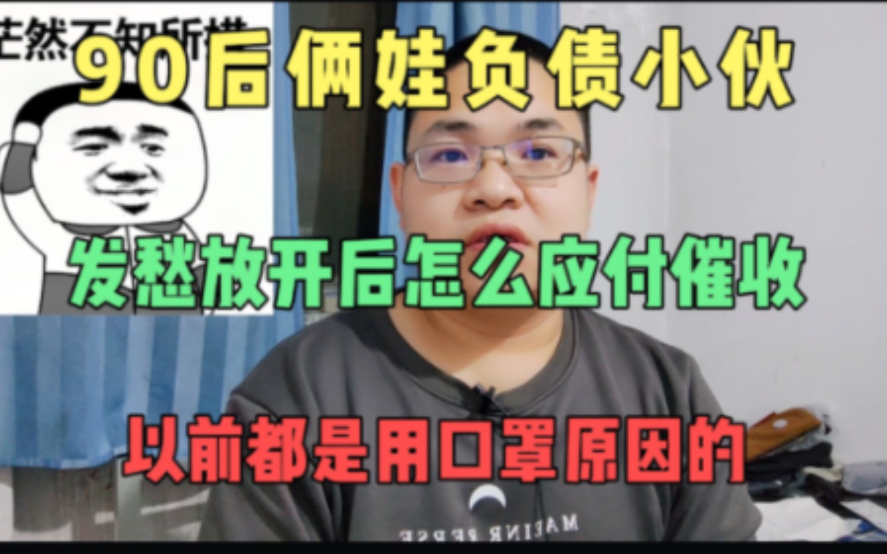 [图]90后俩娃负债小伙发愁放开后还没钱还债咋办，连以前借口也没法用