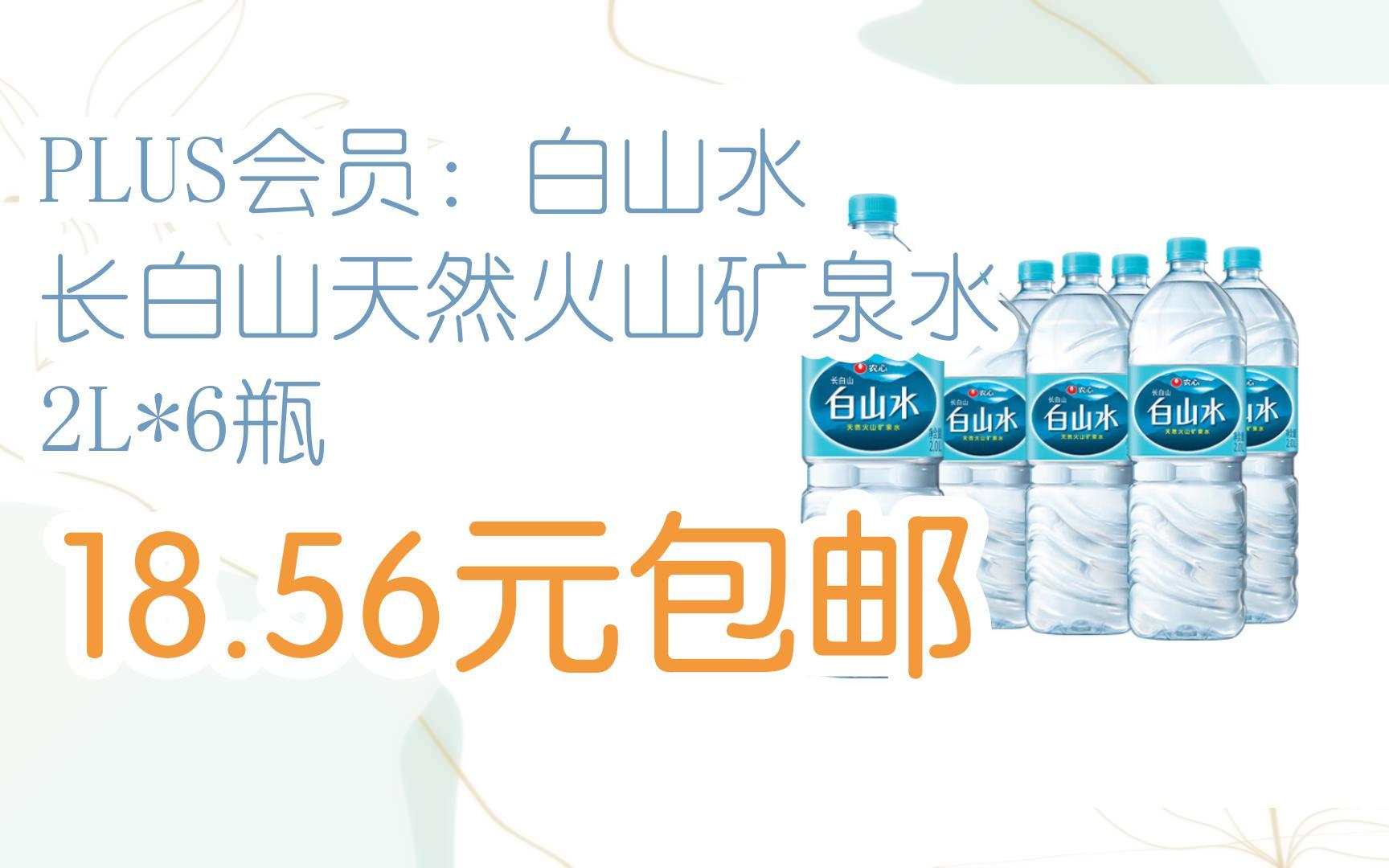 plus会员:白山水 长白山天然火山矿泉水 2l*6瓶 18.56元包邮