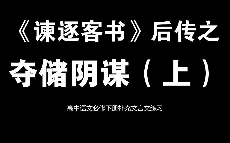 麻辣教师精讲《史记ⷮŠ李斯列传》03:夺储阴谋(上)哔哩哔哩bilibili