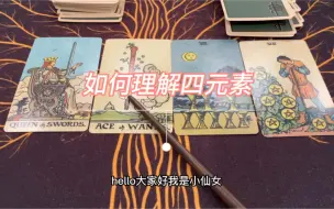 Download Video: 【仙女塔罗】简单理解四元素