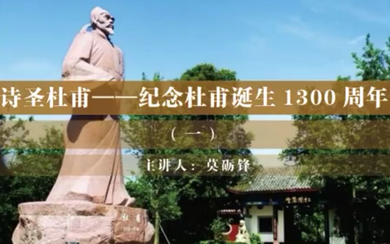 [图]【公开课】莫砺锋：诗圣杜甫——纪念杜甫诞生1300周年（全5讲）