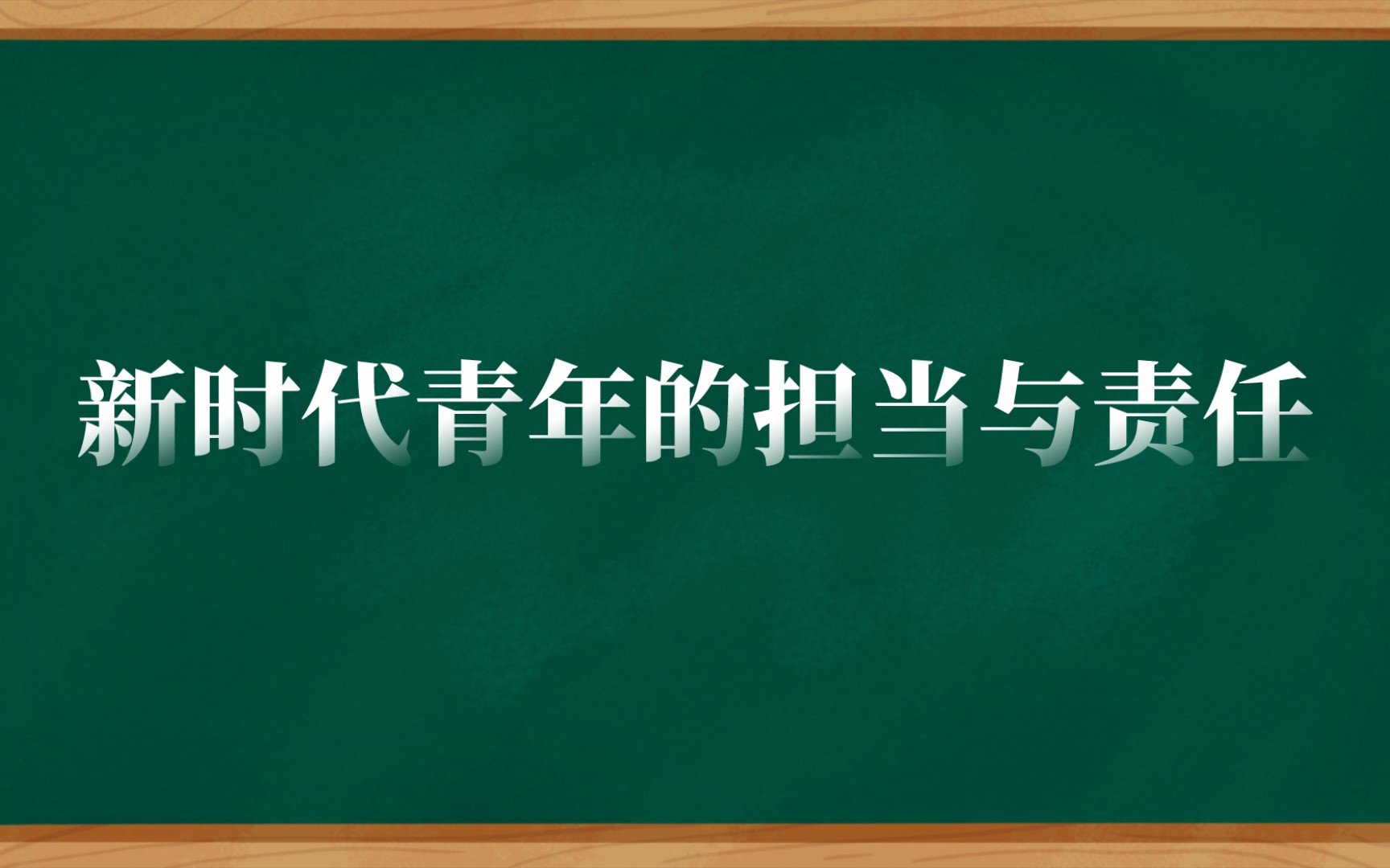 [图]新时代青年的担当与责任