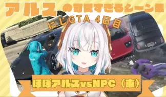 Descargar video: 【虹GTA/转载/渣熟】にじGTA第四天 银行里只剩下135元的阿露丝【阿露丝·阿尔玛】