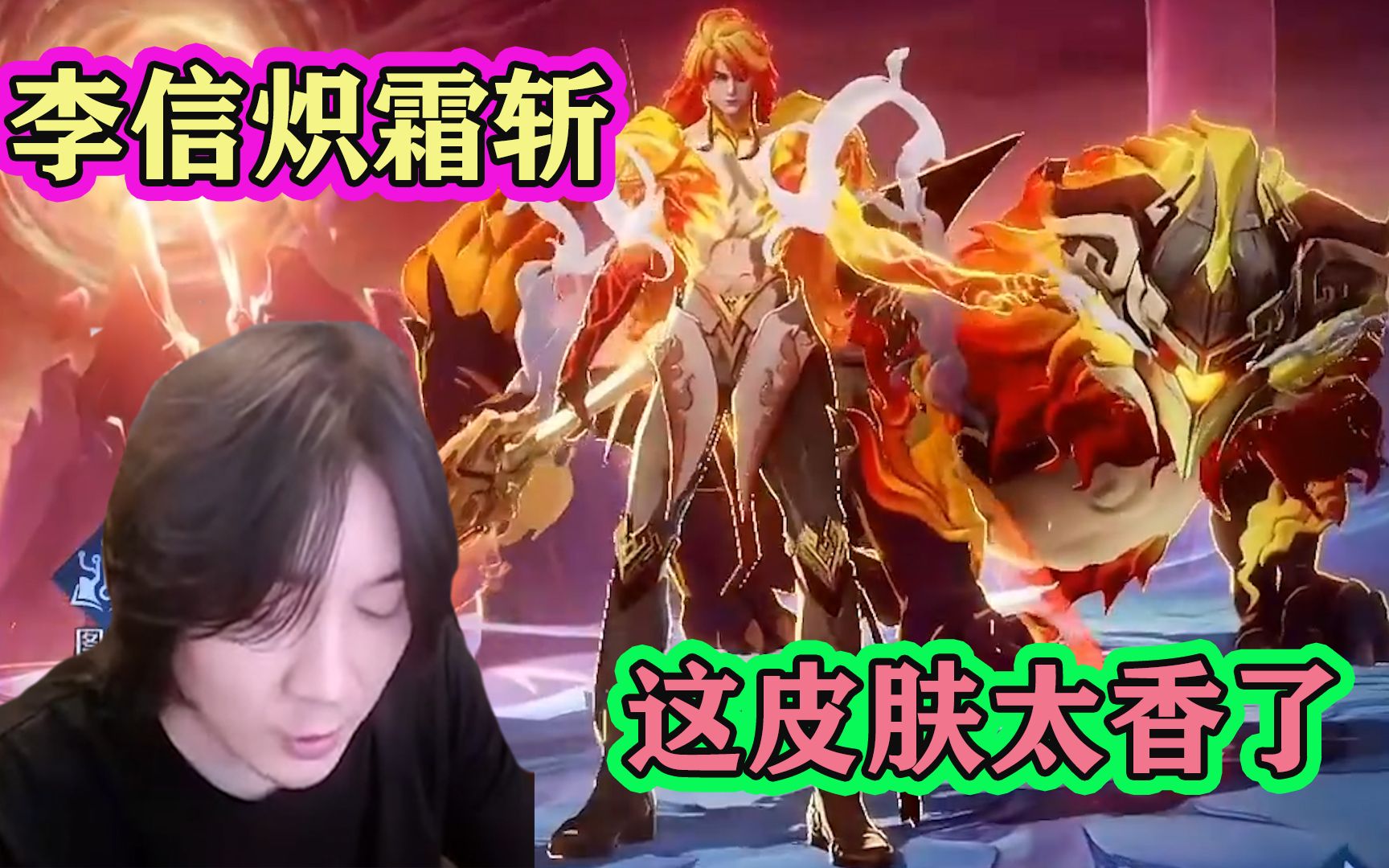 张大仙试用李信兔年皮肤炽霜斩,大招一开特效炸裂,对得起这价格