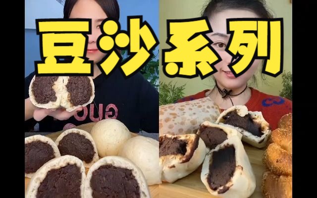 【豆沙系列】俩人同框吃豆沙包/豆沙饼/空口豆沙哔哩哔哩bilibili