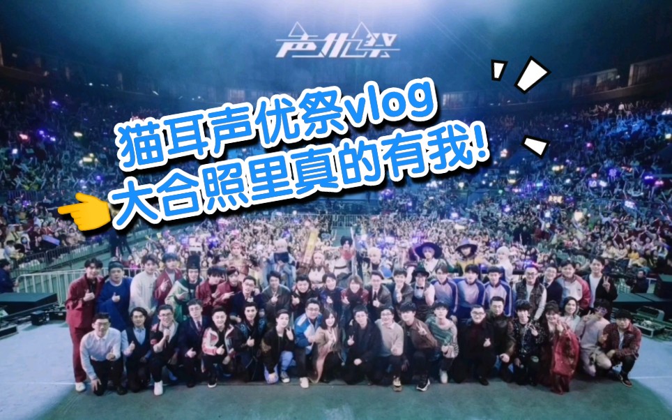 声优祭vlog在大合照里找到我了这波值了月月带你逛