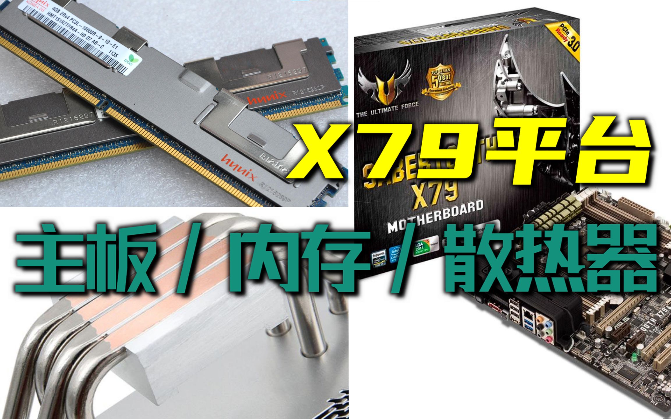 除了CPU,X79平台的主板、内存、散热器需要注意些什么?哔哩哔哩bilibili