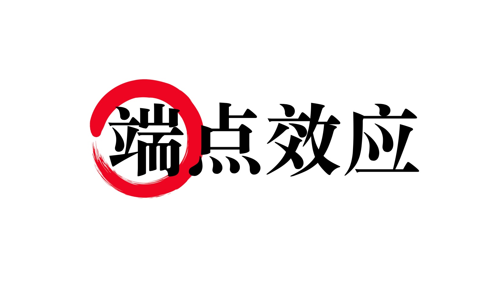 高考常客!端点效应「保姆级讲解」哔哩哔哩bilibili