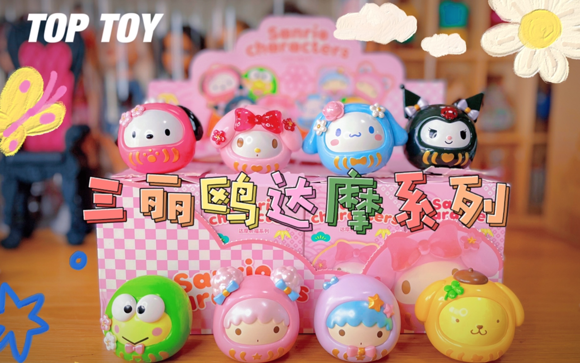【盲盒拆箱】好运来!top toy三丽鸥达摩祈福端盒分享