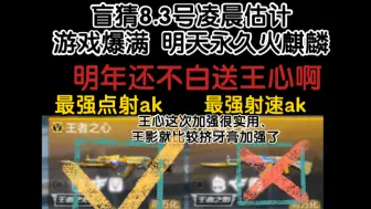 下载视频: CFM 加强的王心王影太香了 实战越来越实用了 我更推荐王心了 点射越来越舒服了 王影挤牙膏加强也不错了最强射速ak名不虚传！