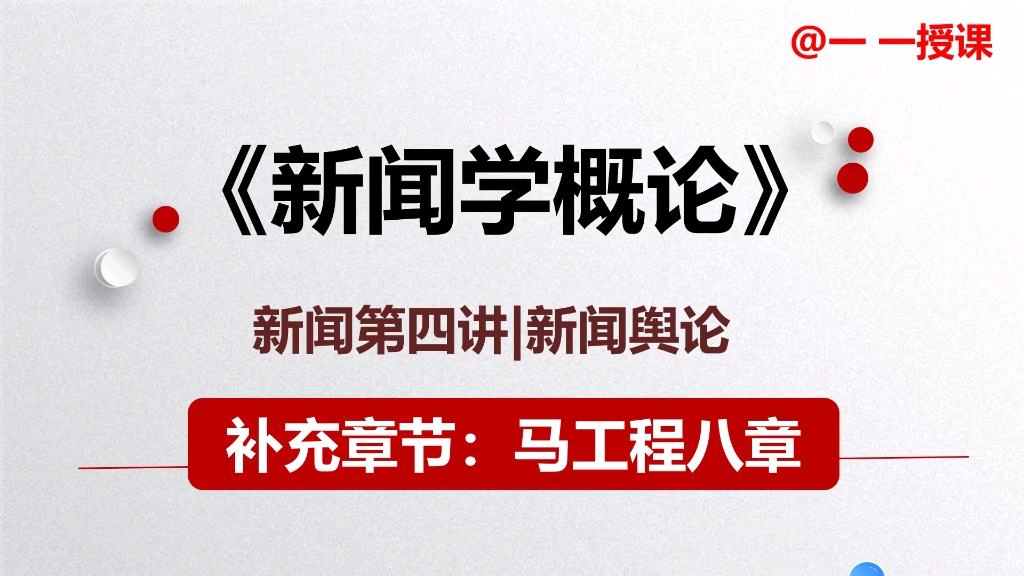 补充马工程新闻学|第八章新闻舆论,画重点!不管有没有这本参考书,这章很多知识点都要记住!哔哩哔哩bilibili