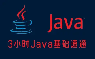 下载视频: 【Java入门】三小时讲完Java基础 帮助小白快速入门Java开发！手把手教学 喂饭级教程！学不会退出IT界