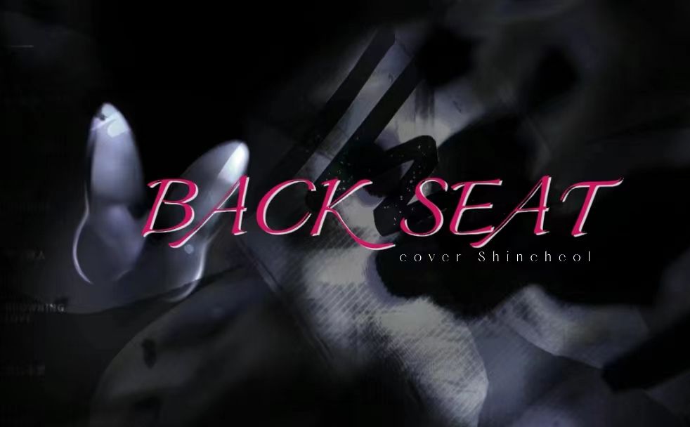 [图]BACK SEAT女声翻唱 | 宿命感拉满自制剪辑 | 我愿意在有限的时间里无限地爱着你